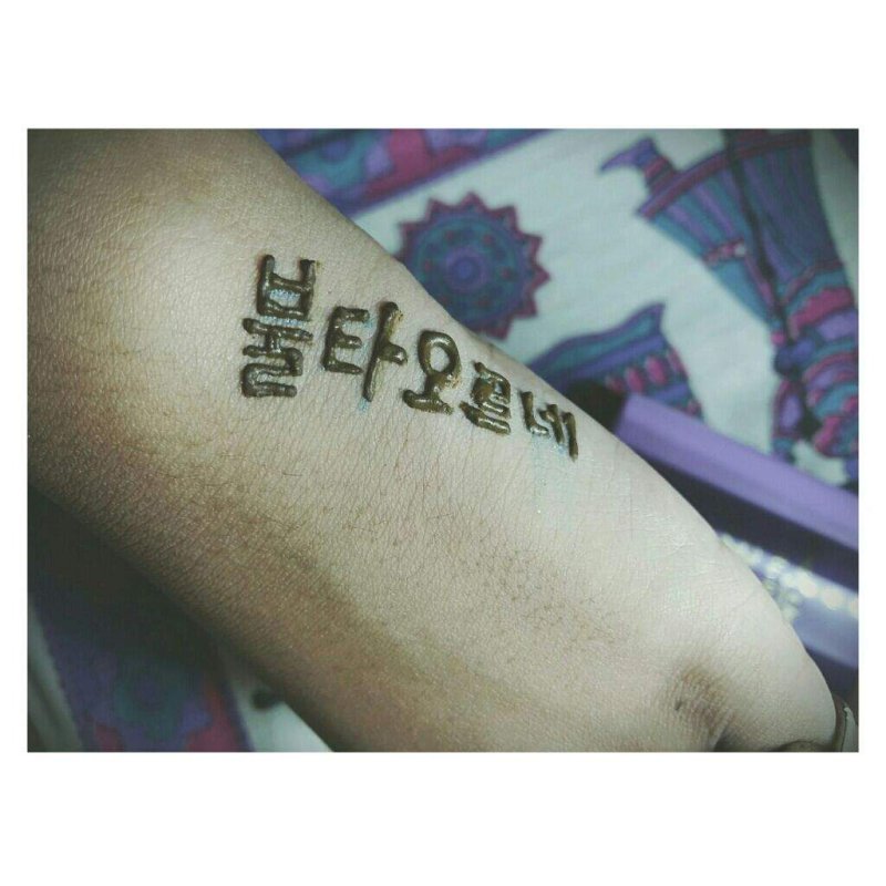 Тату БТС young Forever