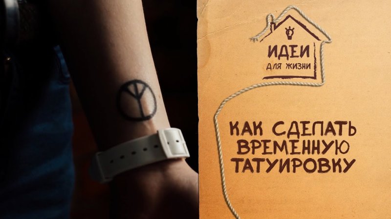 Сделать временную татуировку