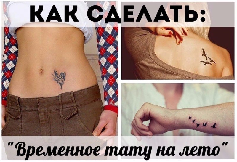 Как сделать временное тату