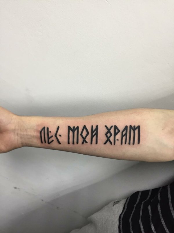 Славянские надписи тату