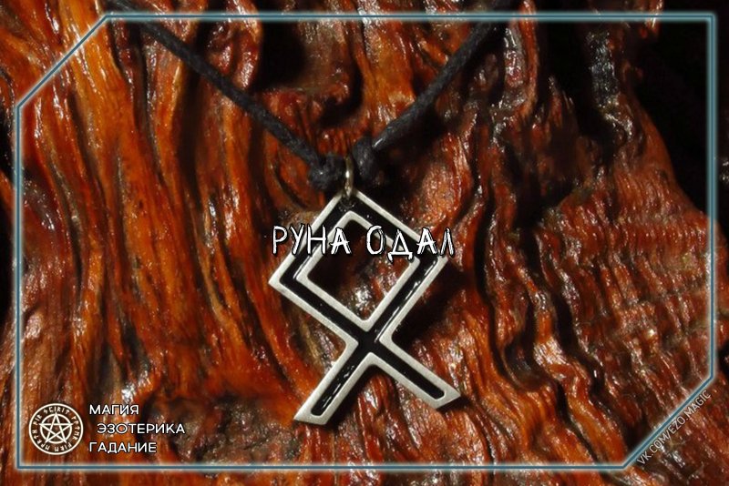 Скандинавская руна одал
