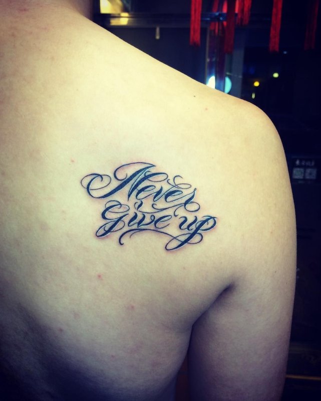 Татуировка never give up