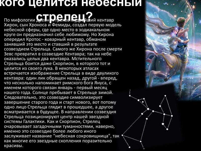 Созвездие стрельца мифы и легенды