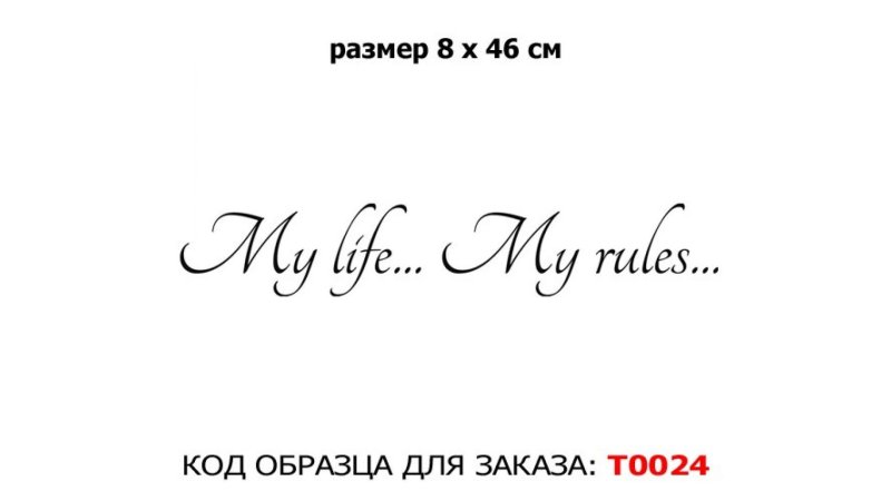 Моя жизнь Мои правила
