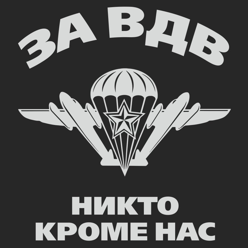 ВДВ никто кроме нас