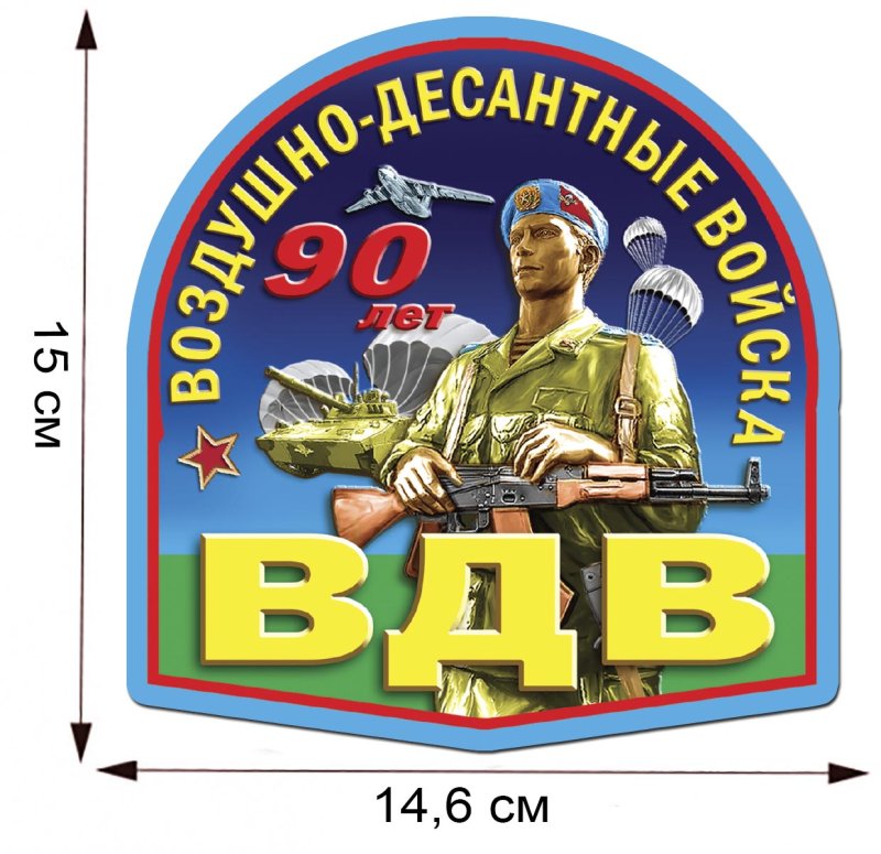 90 Лет ВДВ