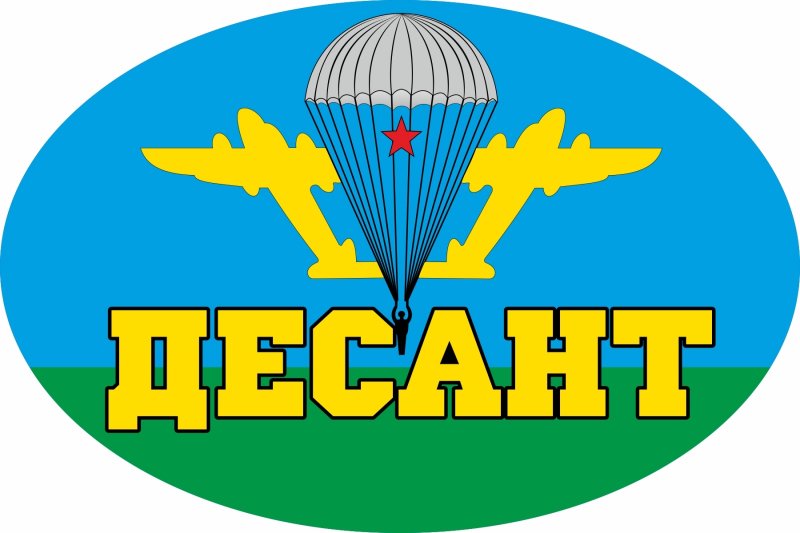 Наклейки ВДВ