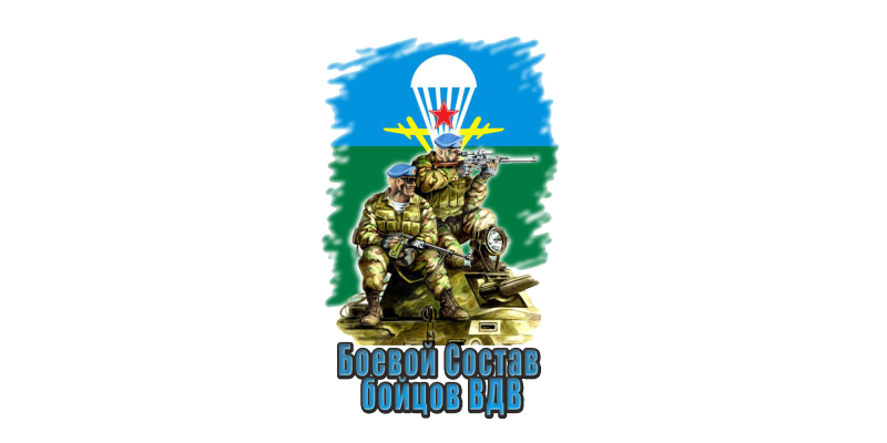ВДВ на прозрачном фоне