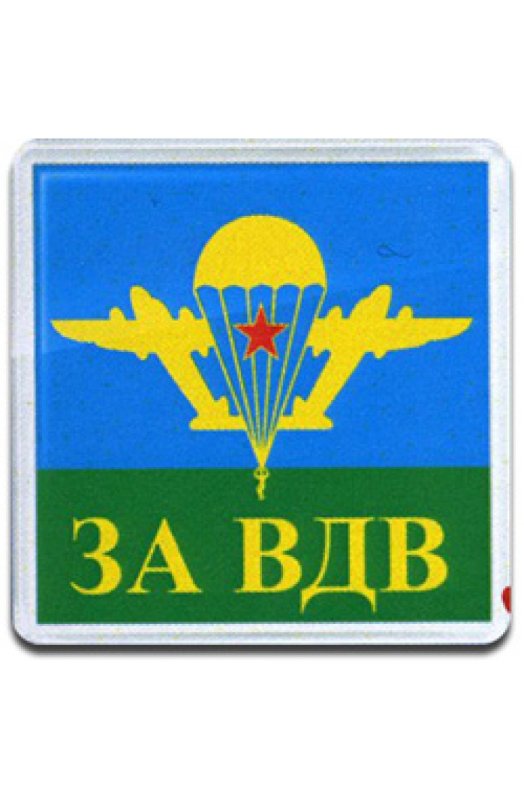 За ВДВ