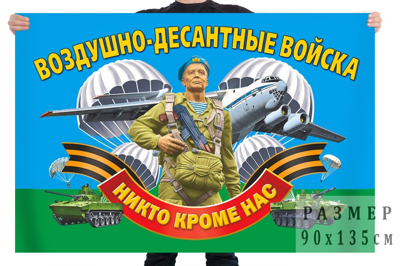Флаг ВДВ России