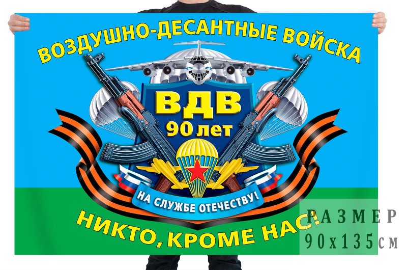 С юбилеем ВДВ