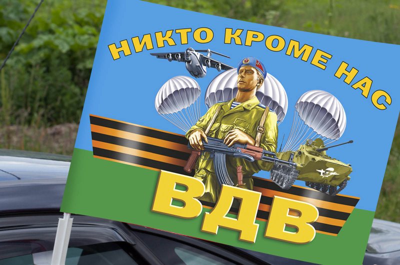 ВДВ никто кроме нас