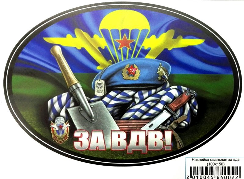 Наклейки с символикой ВДВ