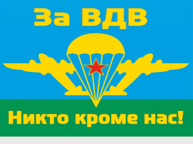 Никто кроме нас девиз