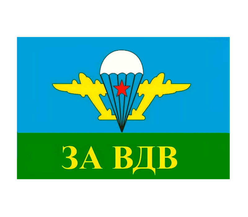 Флаг ВДВ Российской Федерации