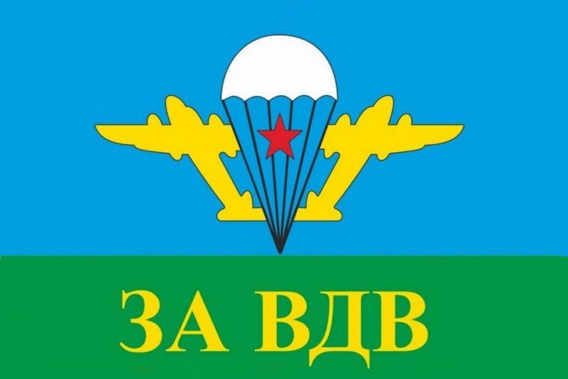 Воздушно-десантные войска (ВДВ флаг