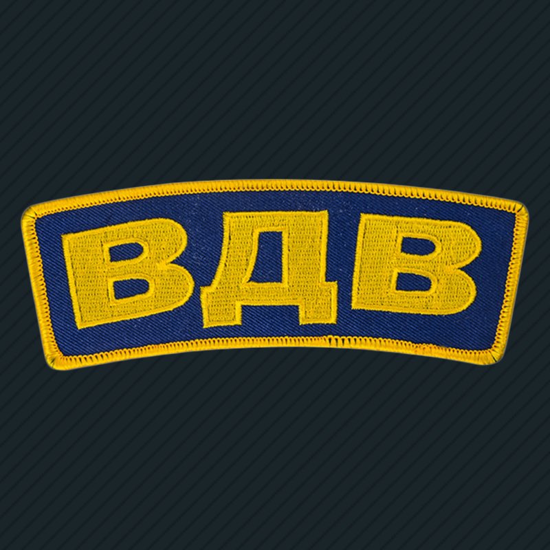 Нашивки на одежду в ВДВ