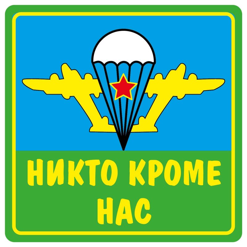 Символ ВДВ