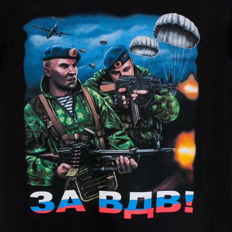 За ВДВ никто кроме нас