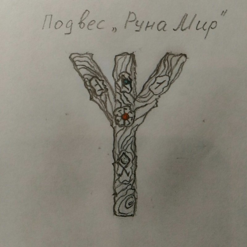 Руна мир Альгиз