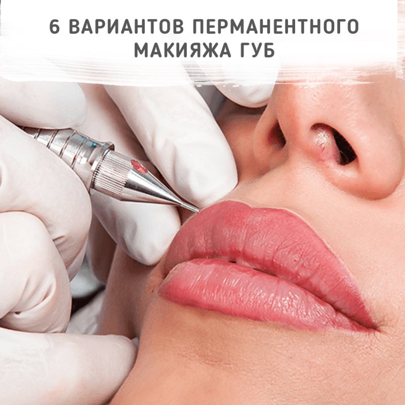 Перманентный макияж губ