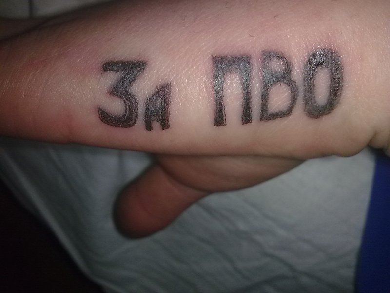 Татуировки за ПВО