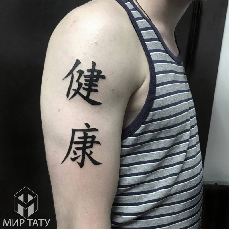 Китайские иероглифы тату