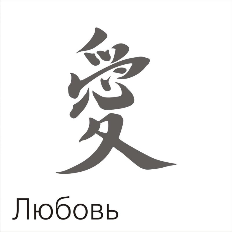 Китайский иероглиф счастье
