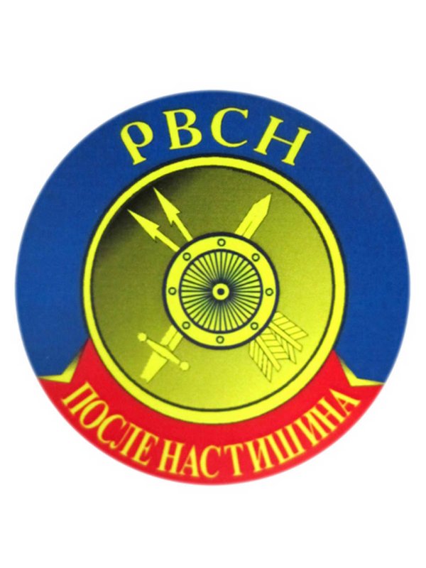 Эмблема РВСН наклейка