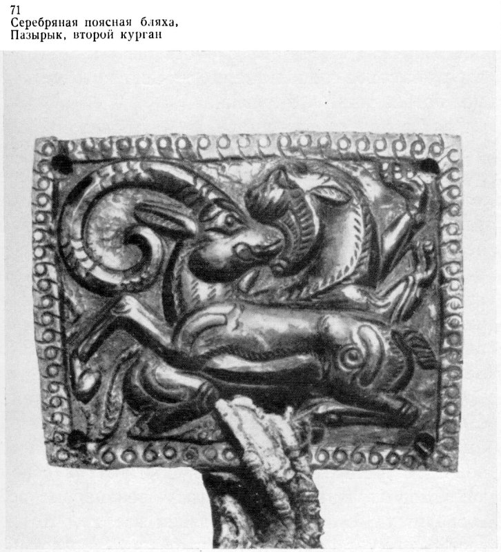 Скифы Сибири Пазырыкский Курган