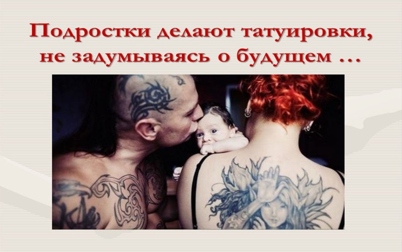 Татуировки вредят здоровью