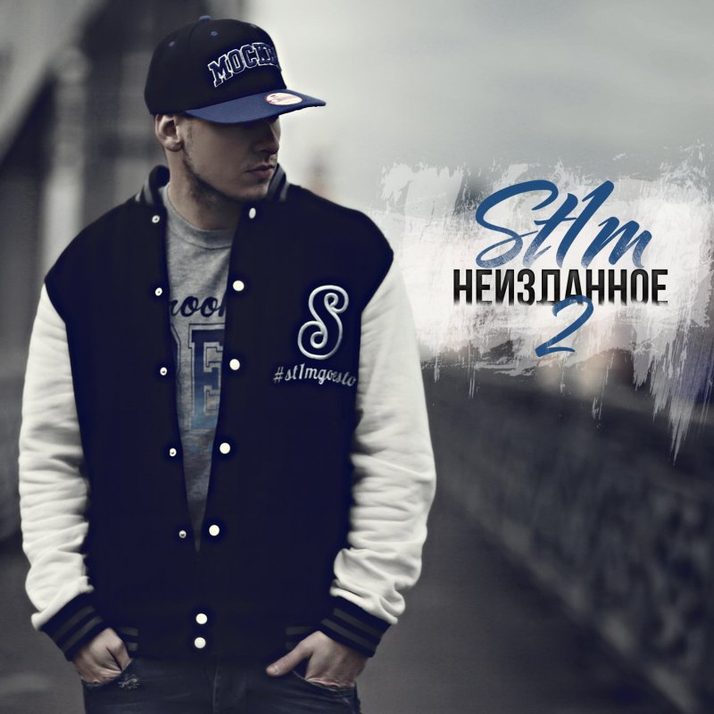 St1m Неизданное 3