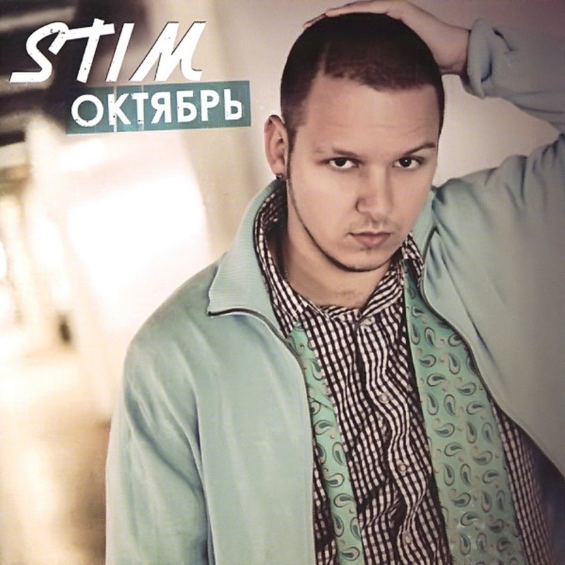 St1m обложка