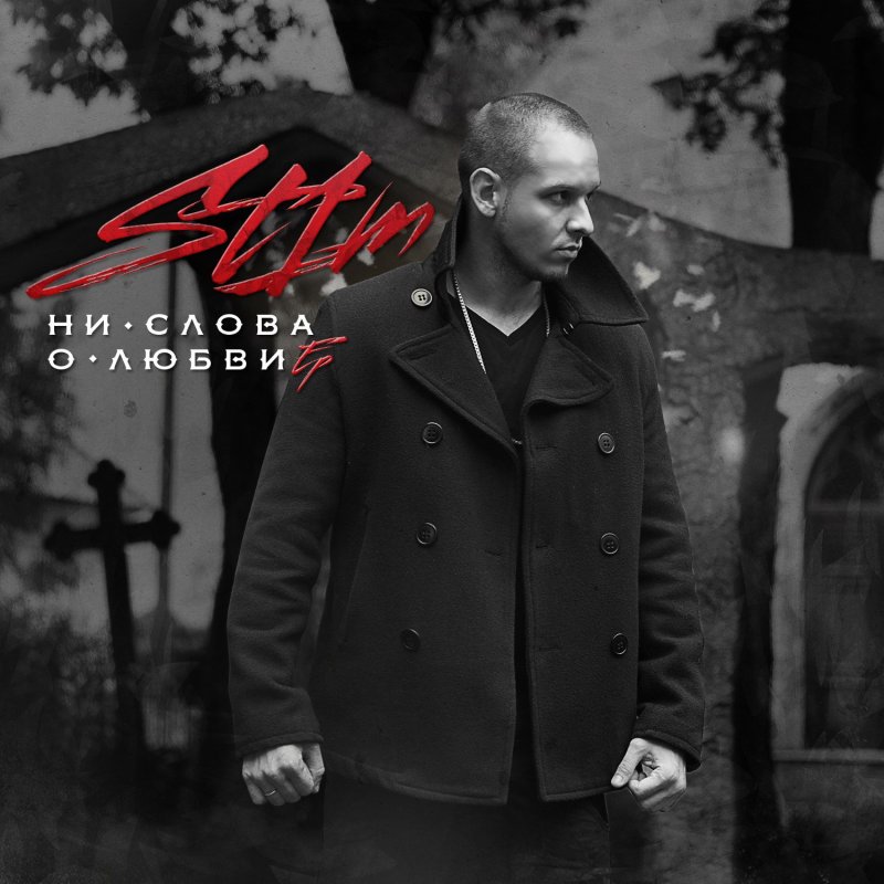 St1m альбомы