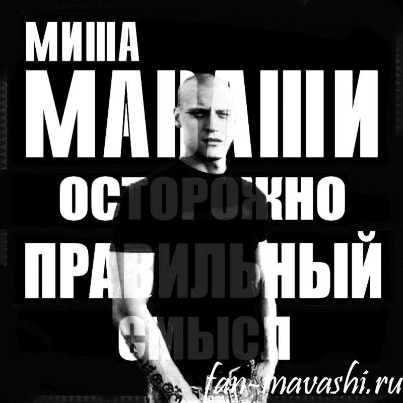 Миша Маваши