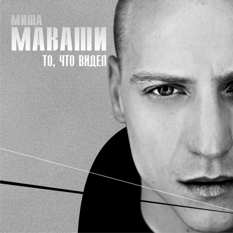 Миша Маваши ( зерно - 2012 )