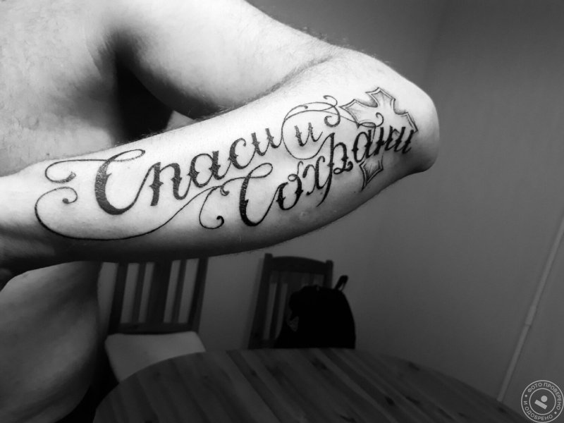 Тату Спаси и сохрани