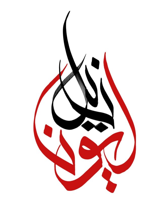 الحمد لله каллиграфия