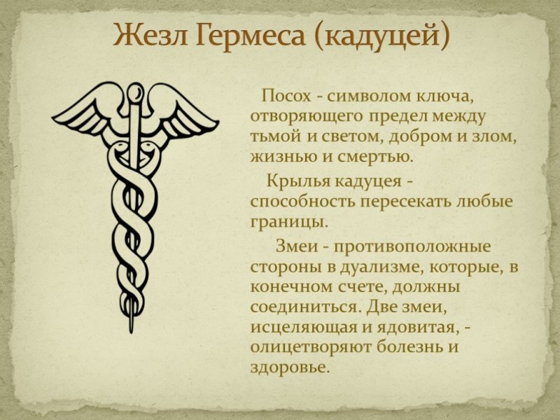 Амулет жезл Гермеса Кадуцей