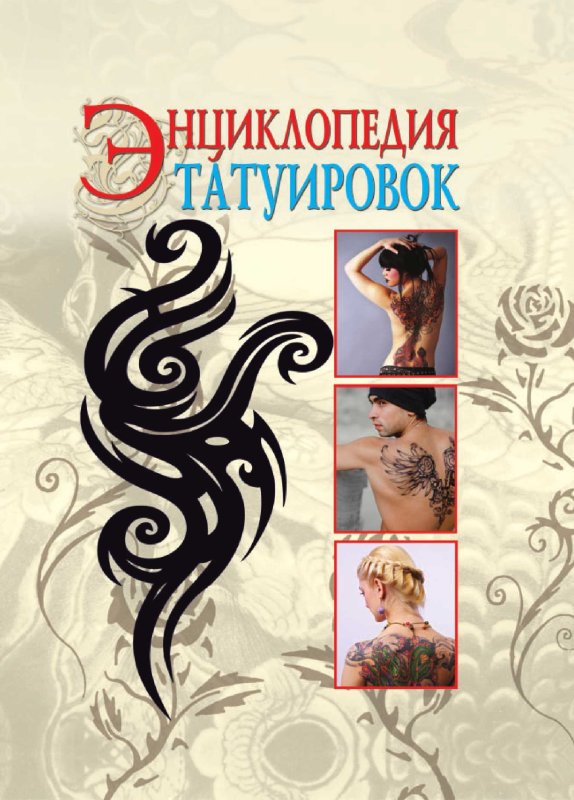 Татуировка раскрытая книга