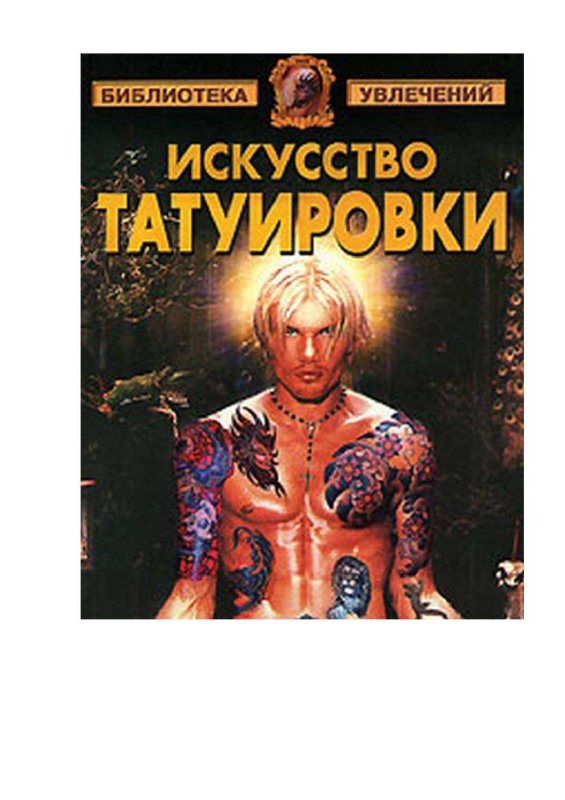 Литературные тату