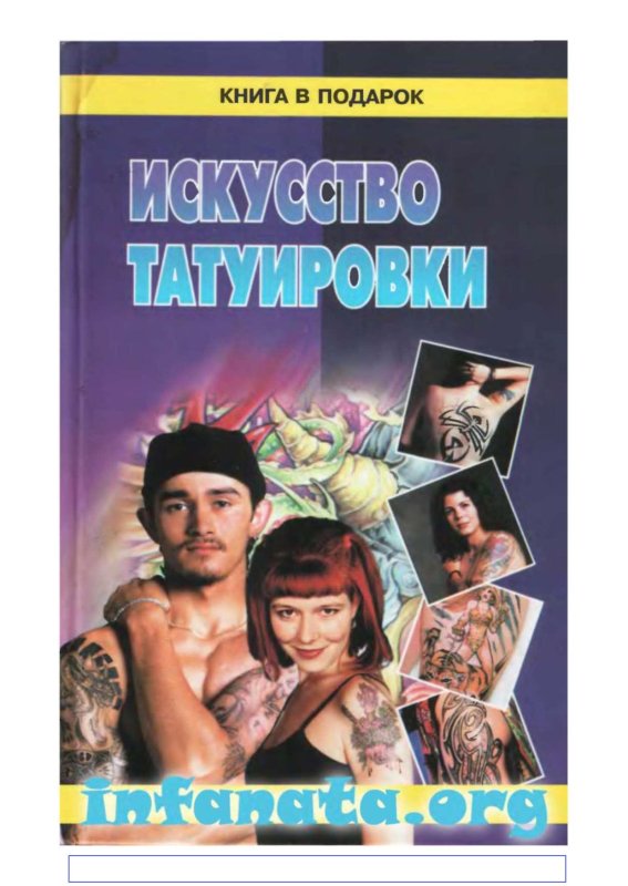 Книга энциклопедия Татуировки