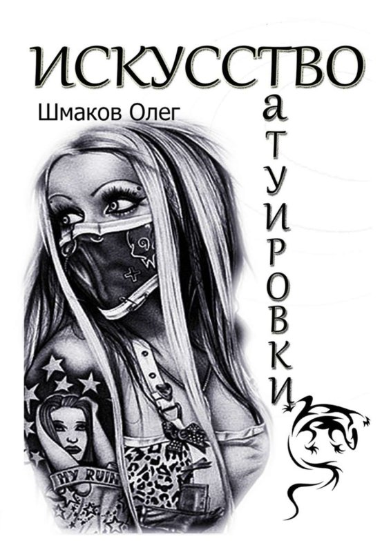 Японские книга по тату