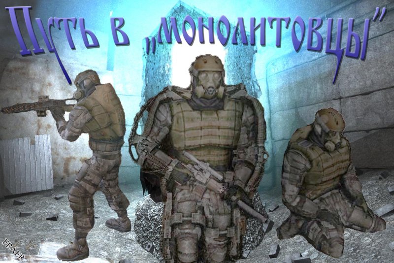 Сталкер монолит арт
