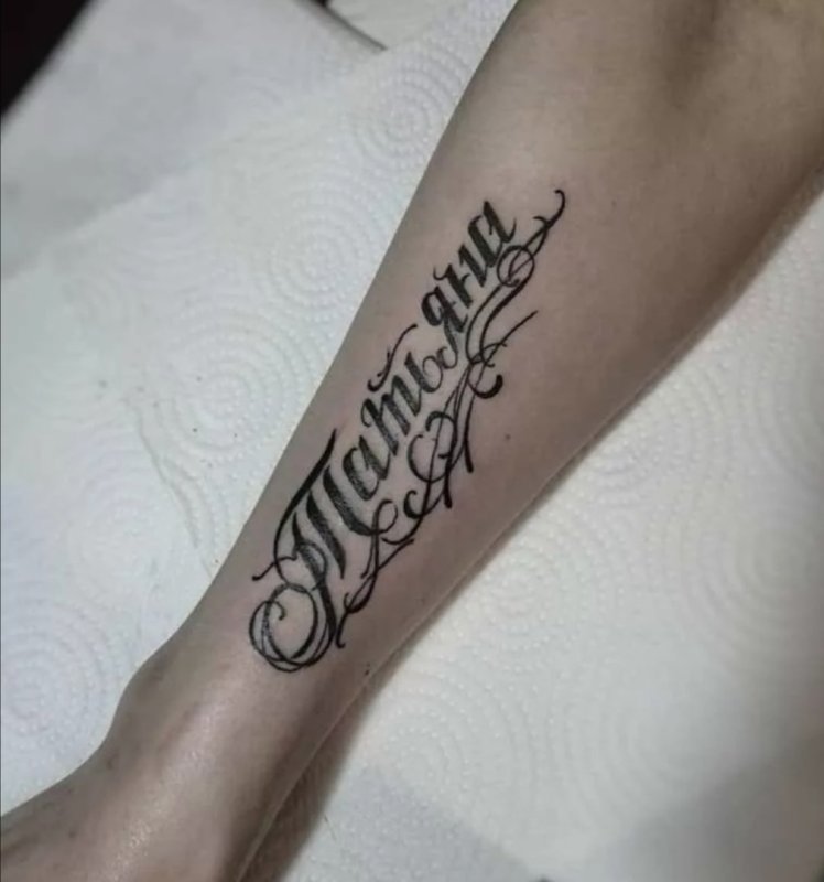 Тату имя на запястье