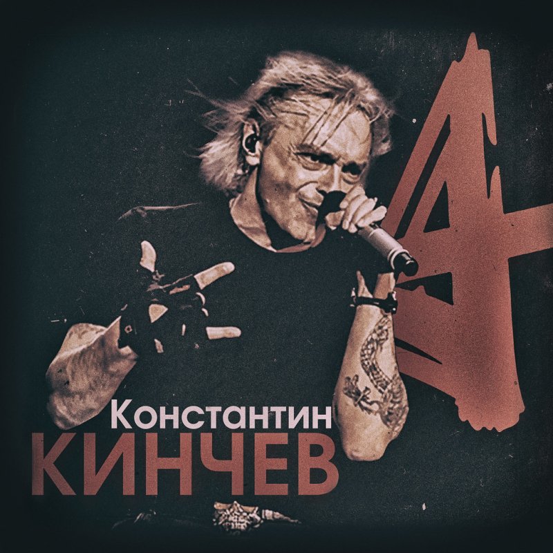 Константин Кинчев молодой плакат