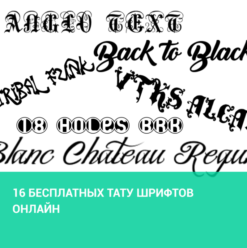 Варианты шрифтов для тату