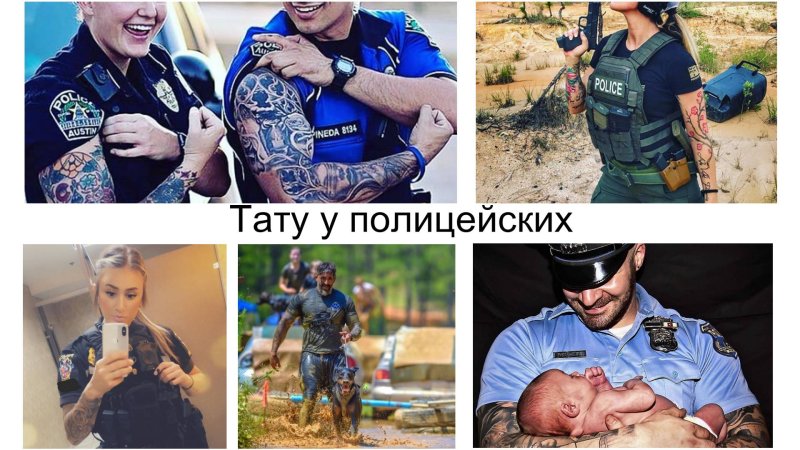 Татуированные полицейские в Европе