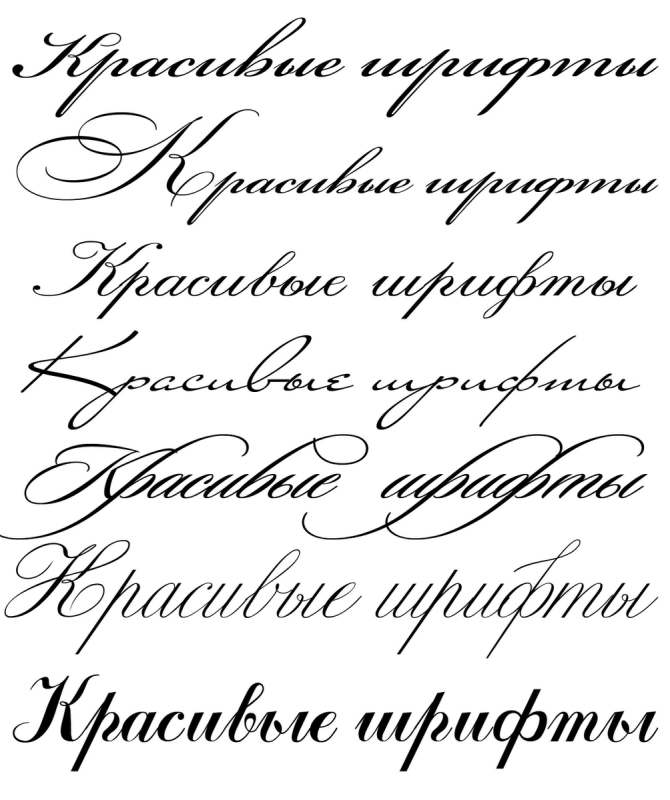 Каллиграфический шрифт