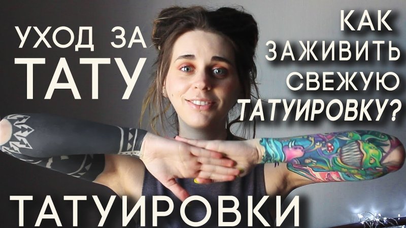Цветные тату после заживления